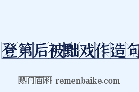 登第后被黜戏作造句是什么意思的图片